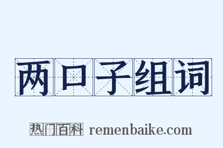 两口子组词是什么意思的图片